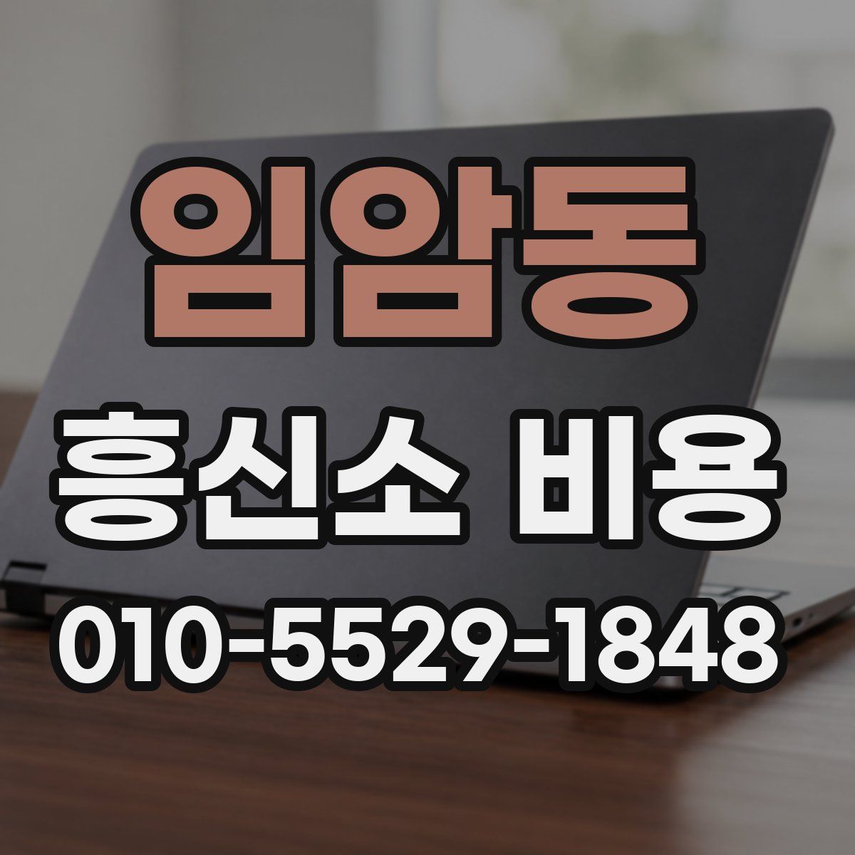임암동 흥신소 비용