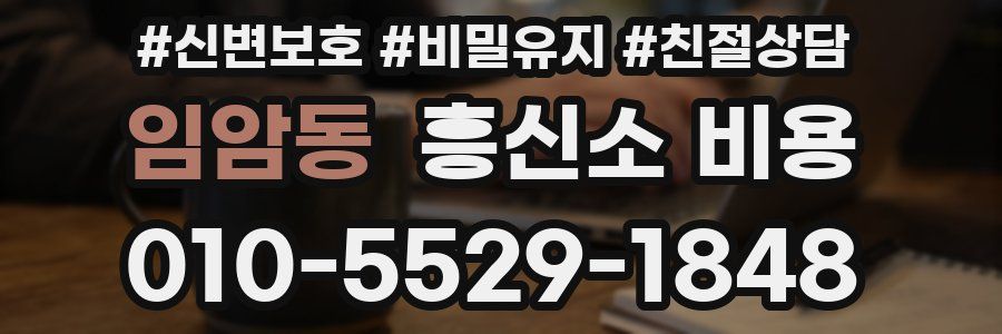 임암동 흥신소 비용