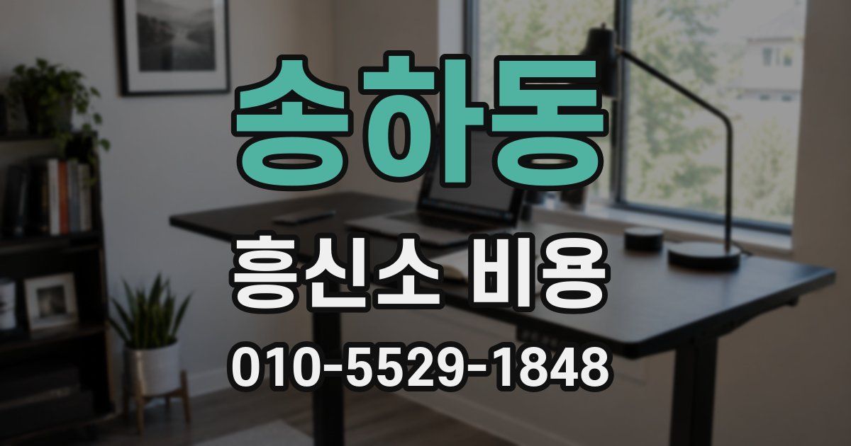송하동 흥신소 비용
