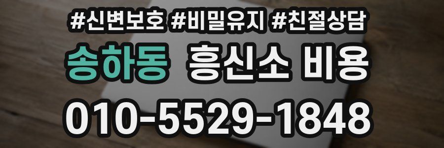 송하동 흥신소 비용