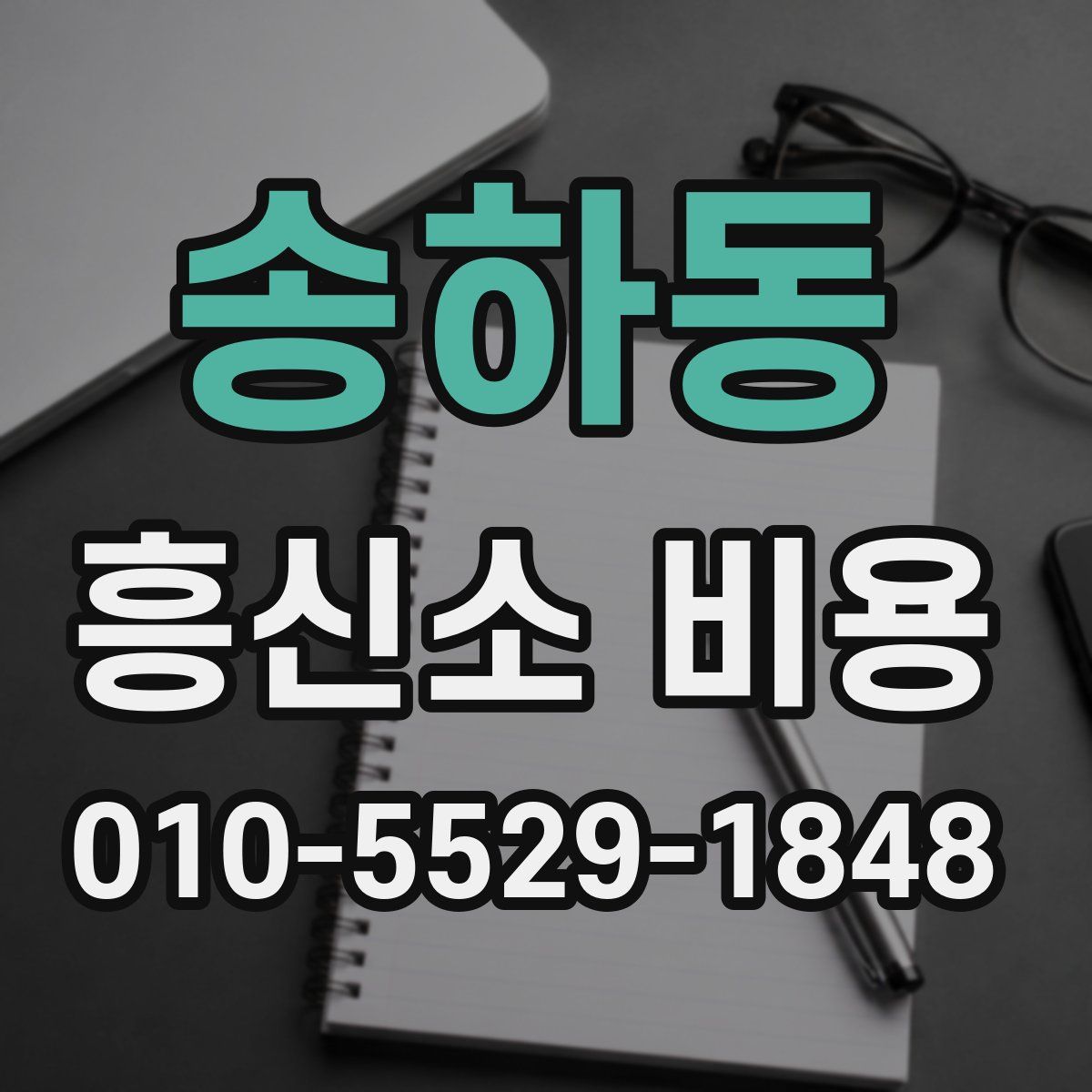 송하동 흥신소 비용