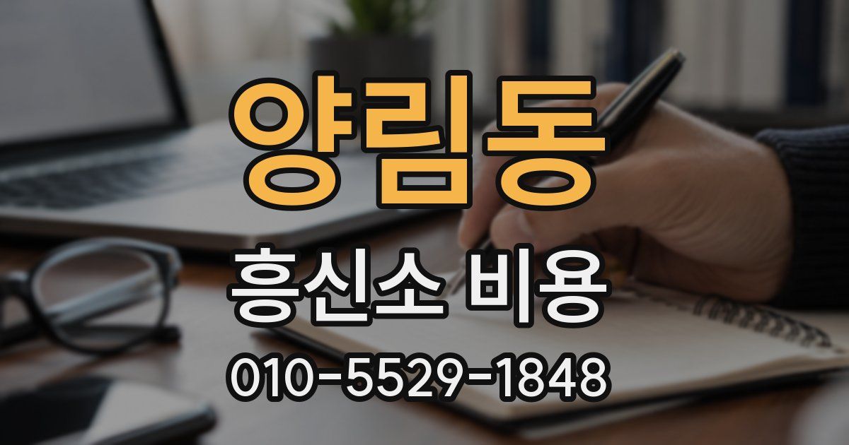 양림동 흥신소 비용