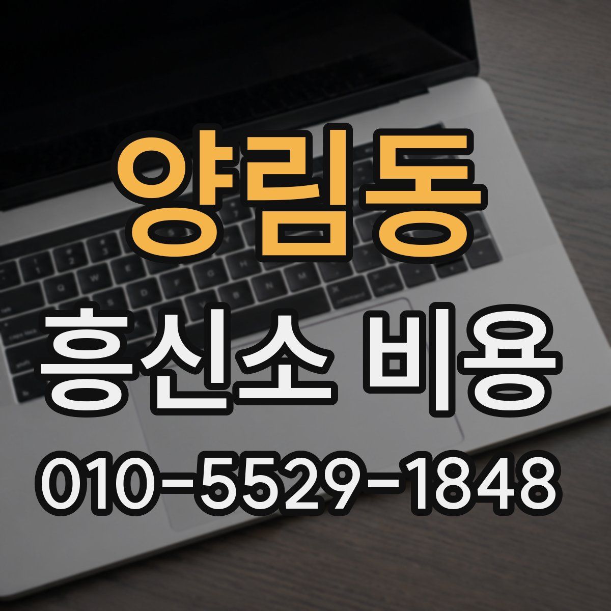 양림동 흥신소 비용