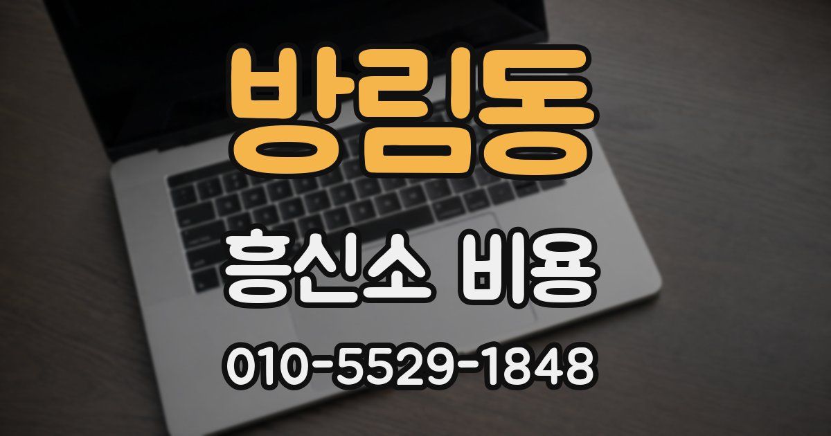 방림동 흥신소 비용