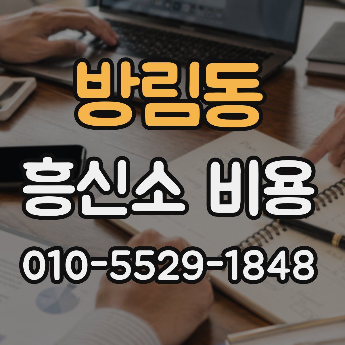 방림동 흥신소 비용