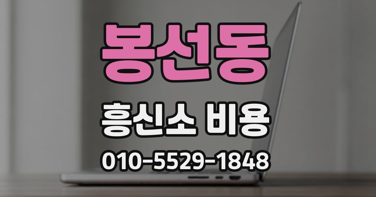 봉선동 흥신소 비용