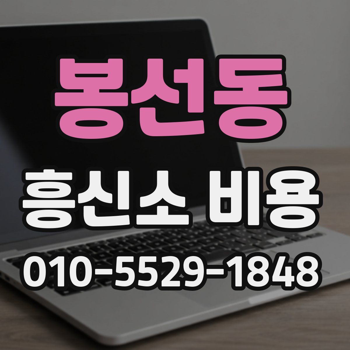 봉선동 흥신소 비용