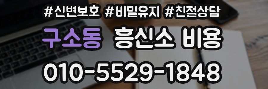 구소동 흥신소 비용