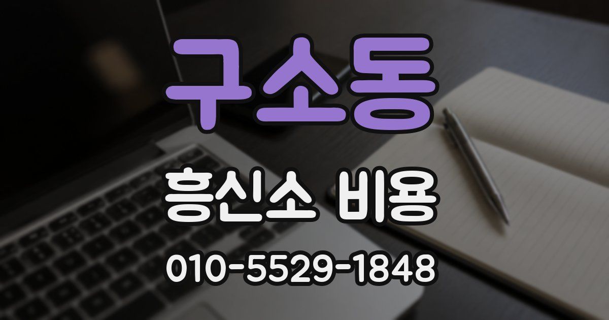 구소동 흥신소 비용