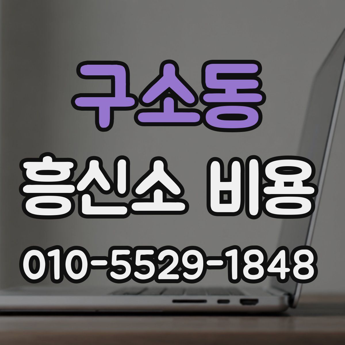 구소동 흥신소 비용