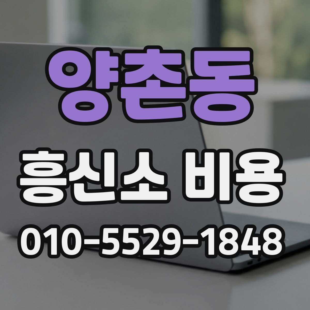 양촌동 흥신소 비용 견적 받을 때 준비사항