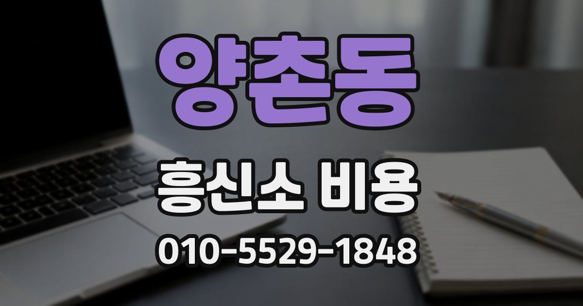 양촌동 흥신소 비용