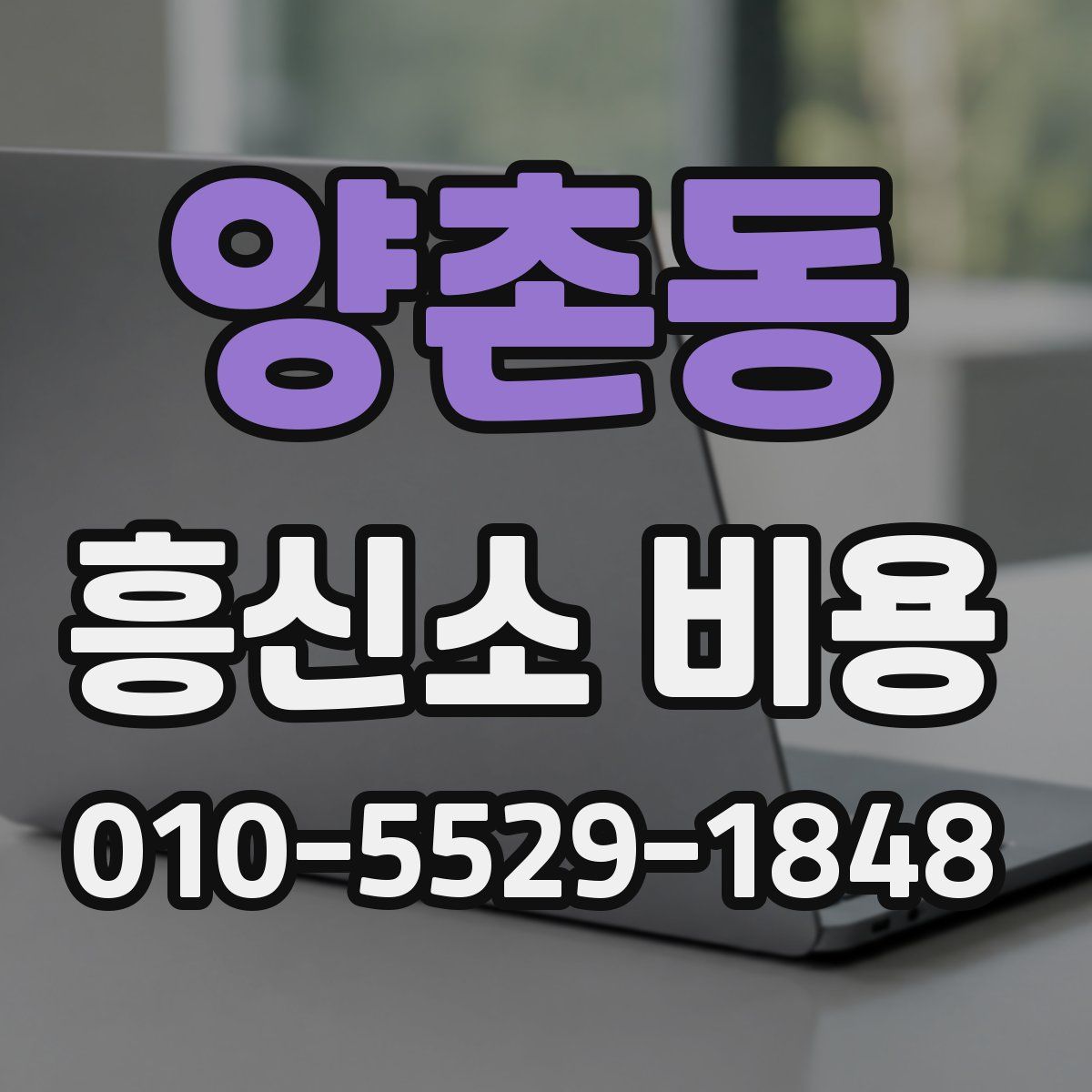 양촌동 흥신소 비용
