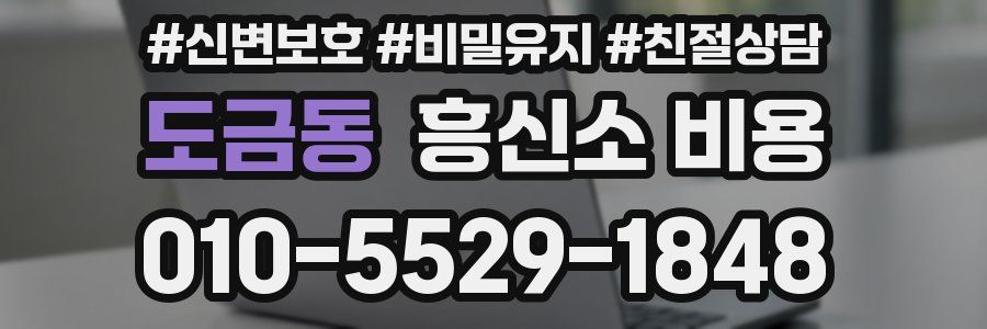 도금동 흥신소 비용