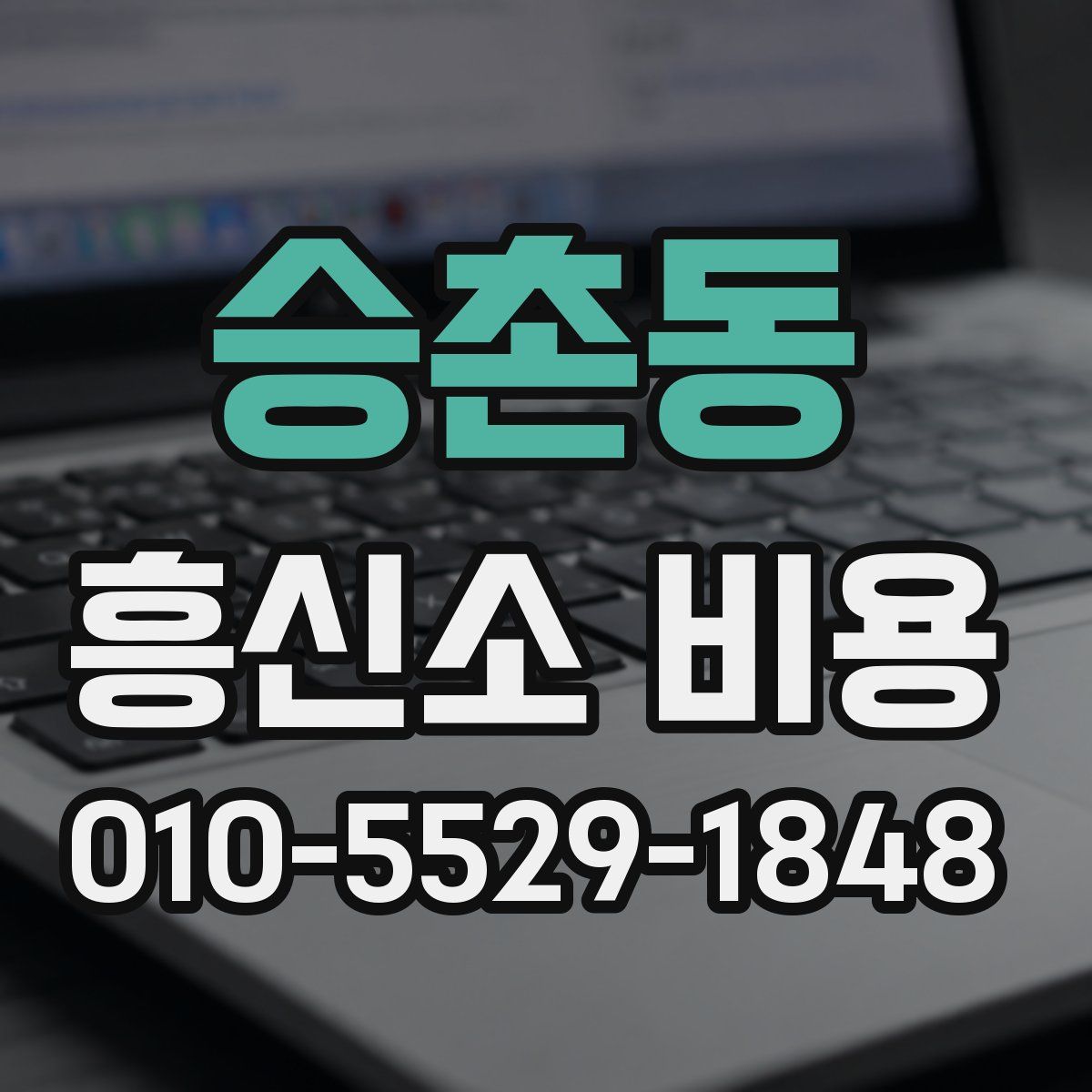 승촌동 흥신소 비용