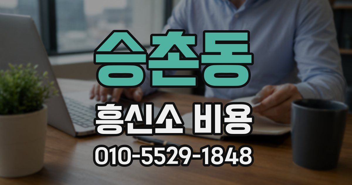 승촌동 흥신소 비용