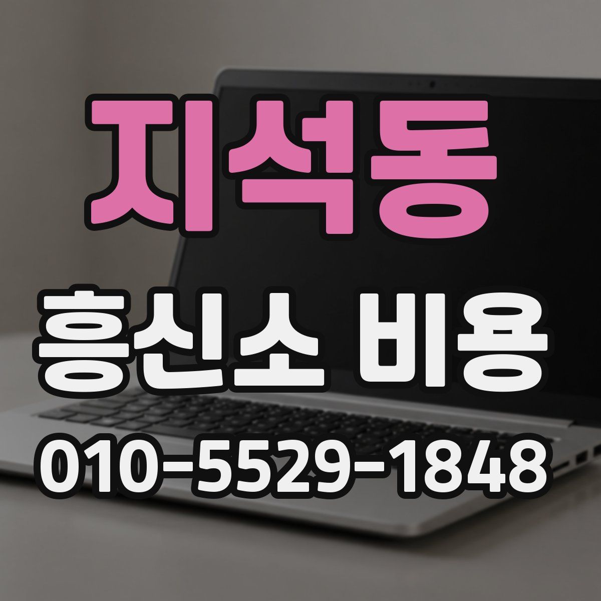 지석동 흥신소 비용