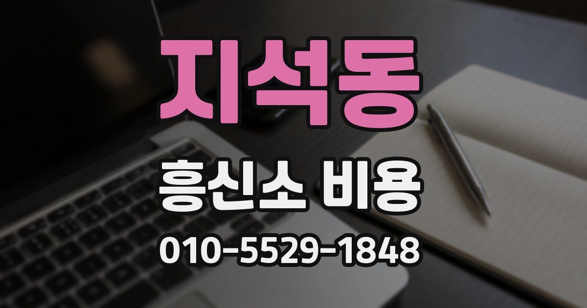 지석동 흥신소 비용