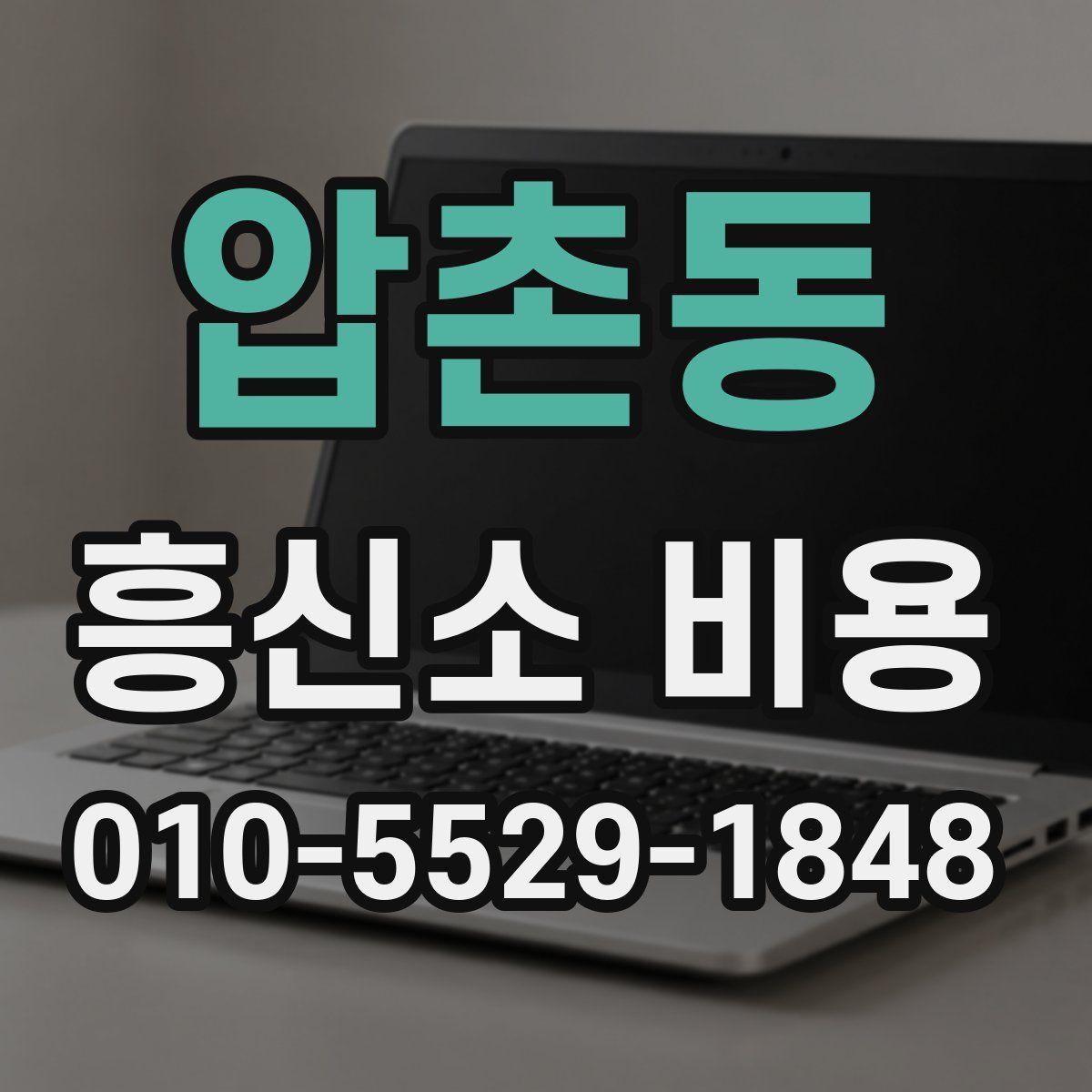 압촌동 흥신소 비용