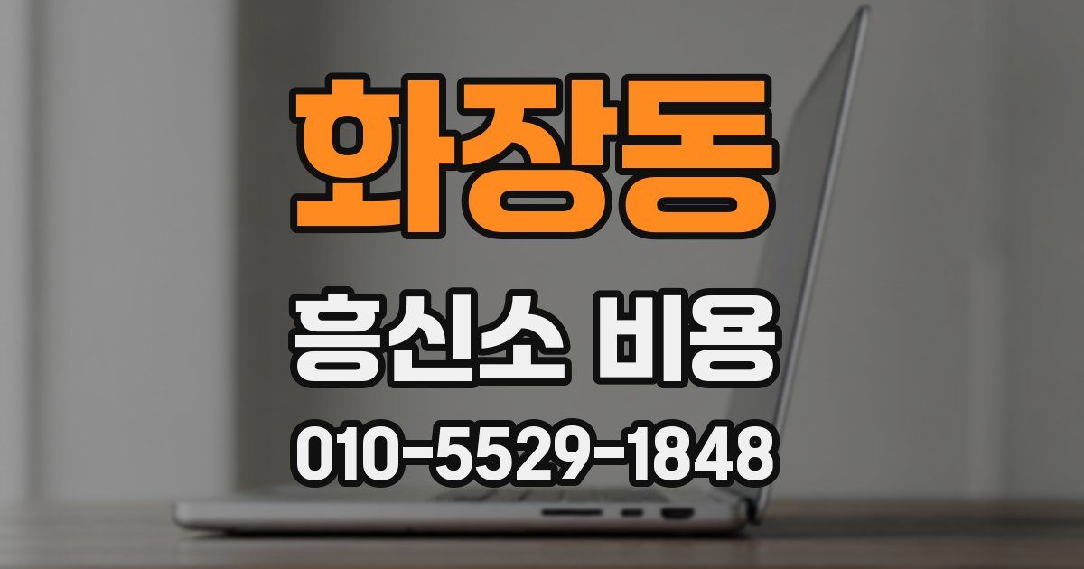 화장동 흥신소 비용