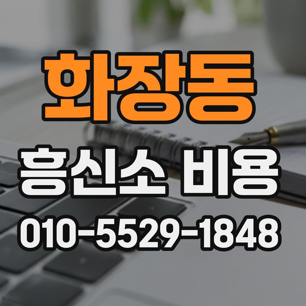 화장동 흥신소 비용