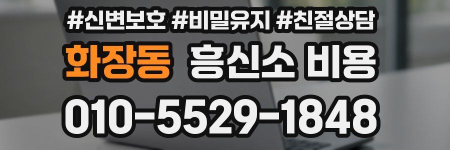 화장동 흥신소 비용