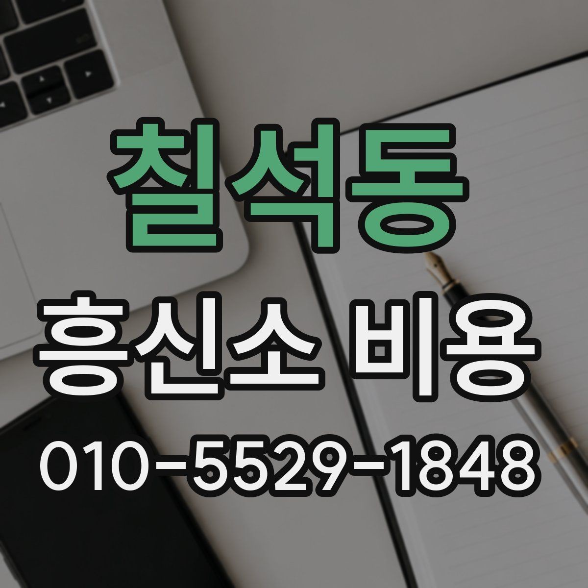칠석동 흥신소 비용 비교 후 선택할 때 참고할 점