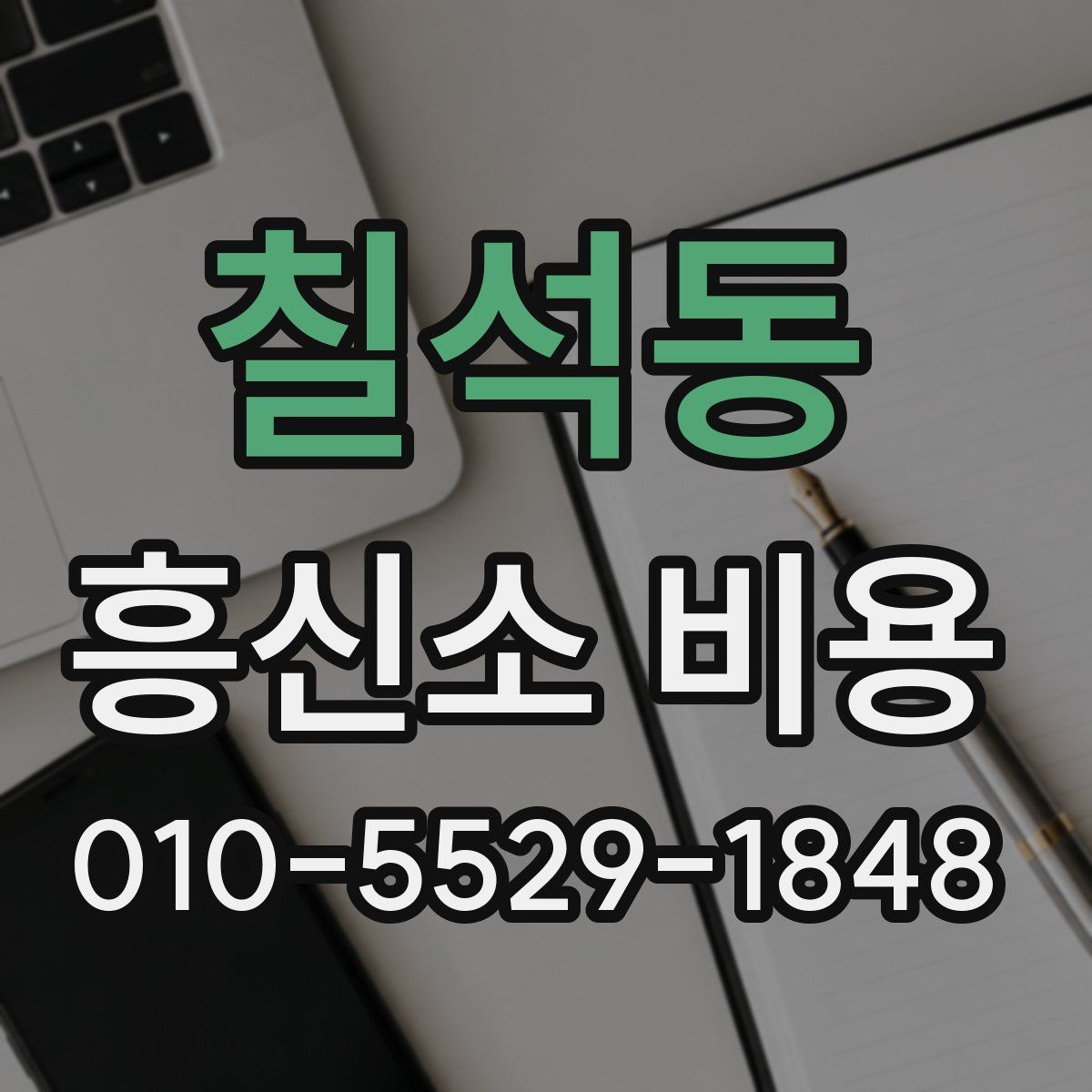 칠석동 흥신소 비용