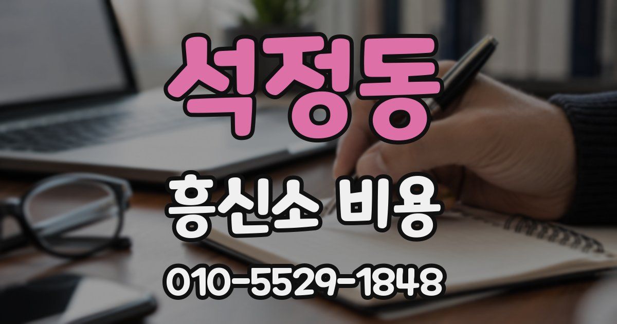 석정동 흥신소 비용