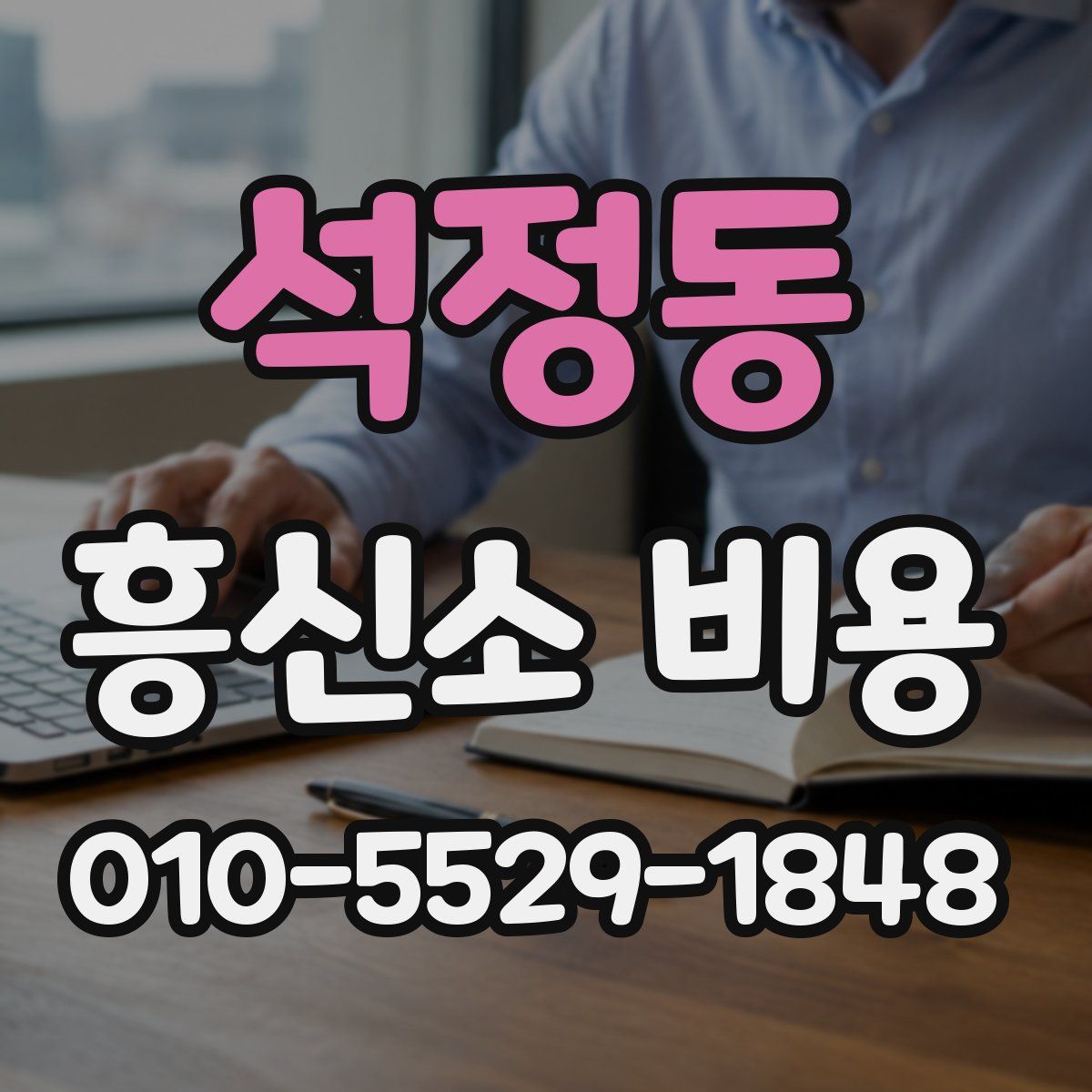 석정동 흥신소 비용