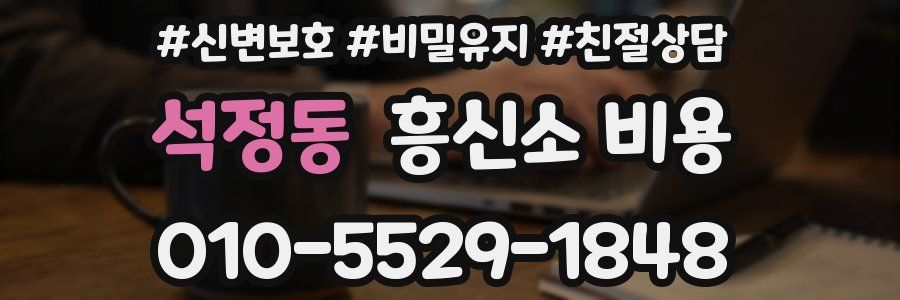 석정동 흥신소 비용