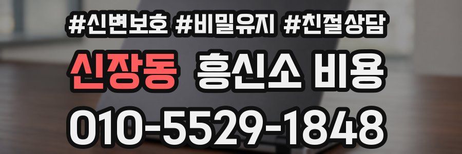 신장동 흥신소 비용