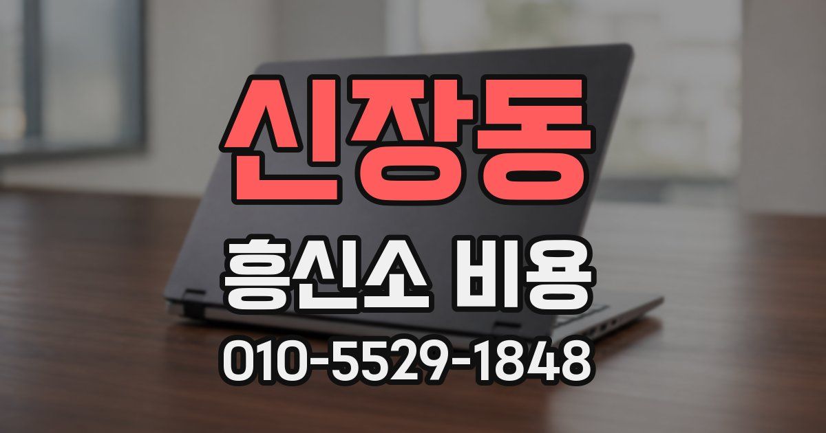 신장동 흥신소 비용