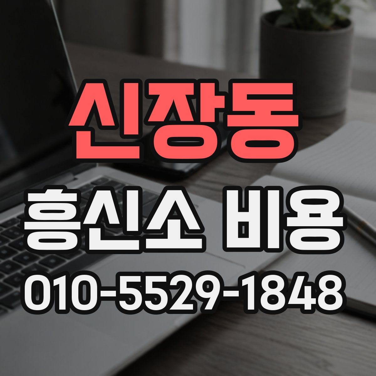 신장동 흥신소 비용