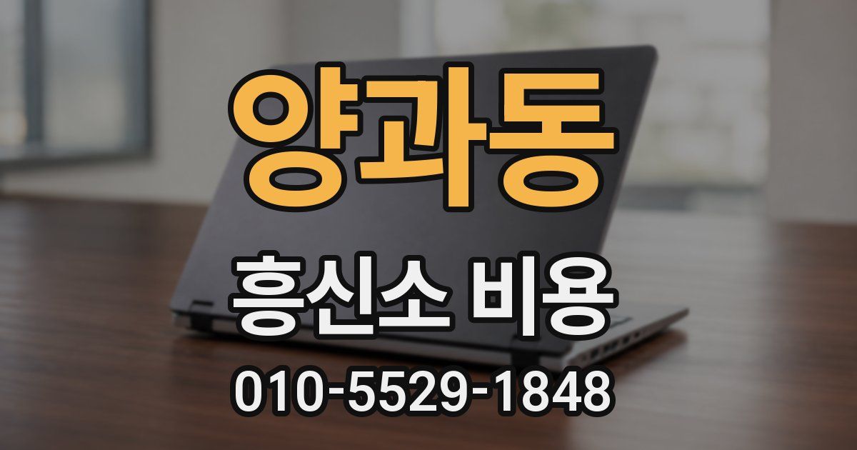 양과동 흥신소 비용