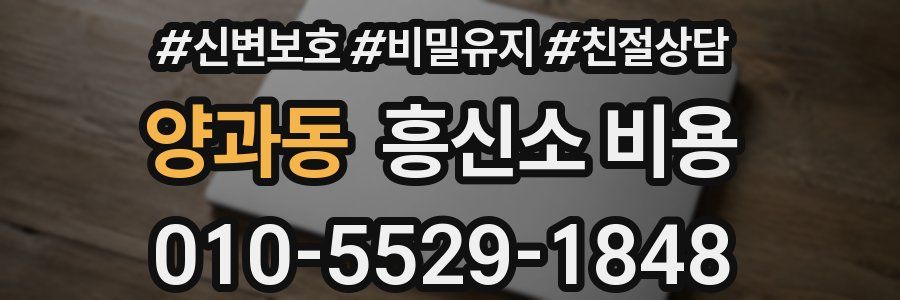 양과동 흥신소 비용