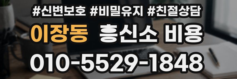 이장동 흥신소 비용