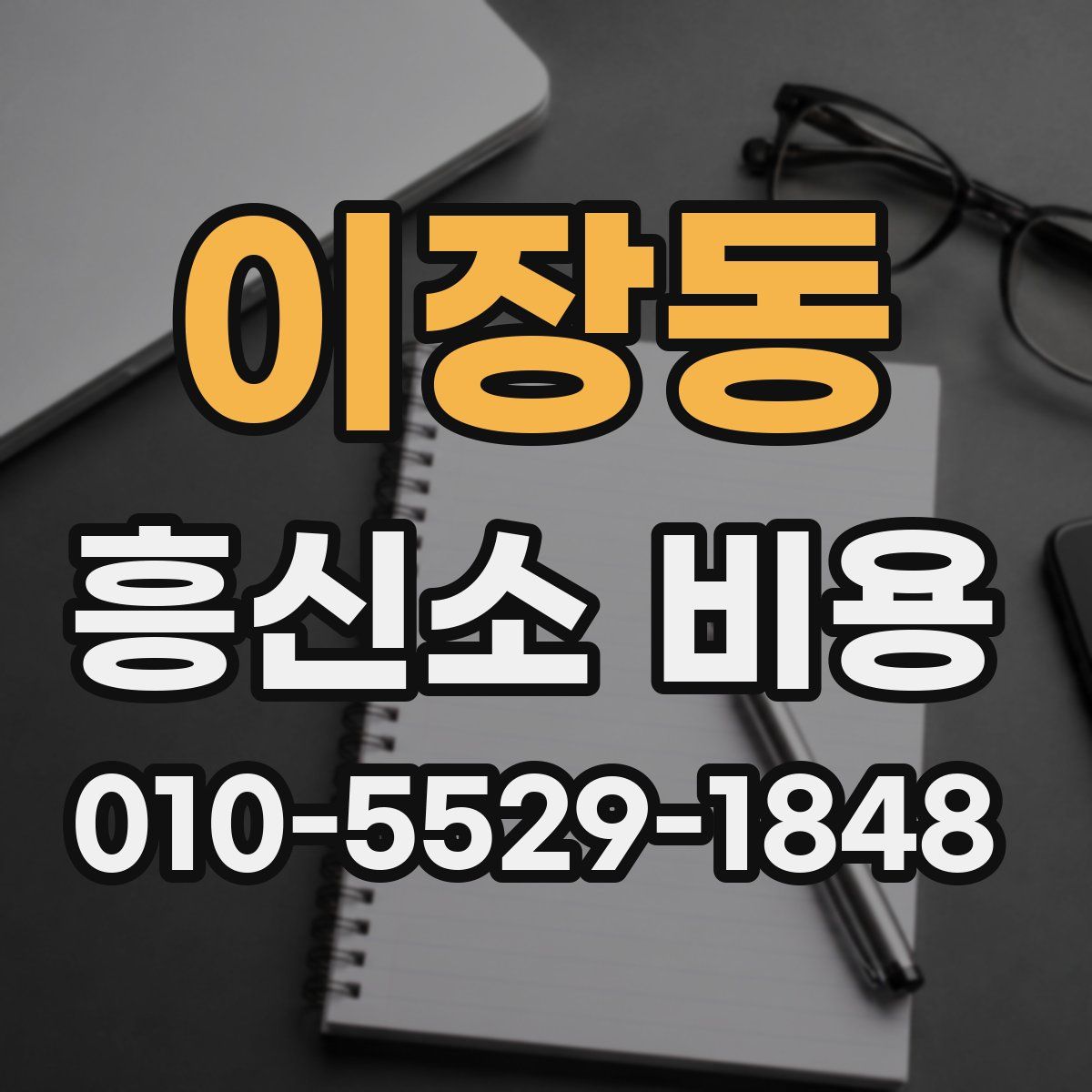 이장동 흥신소 비용