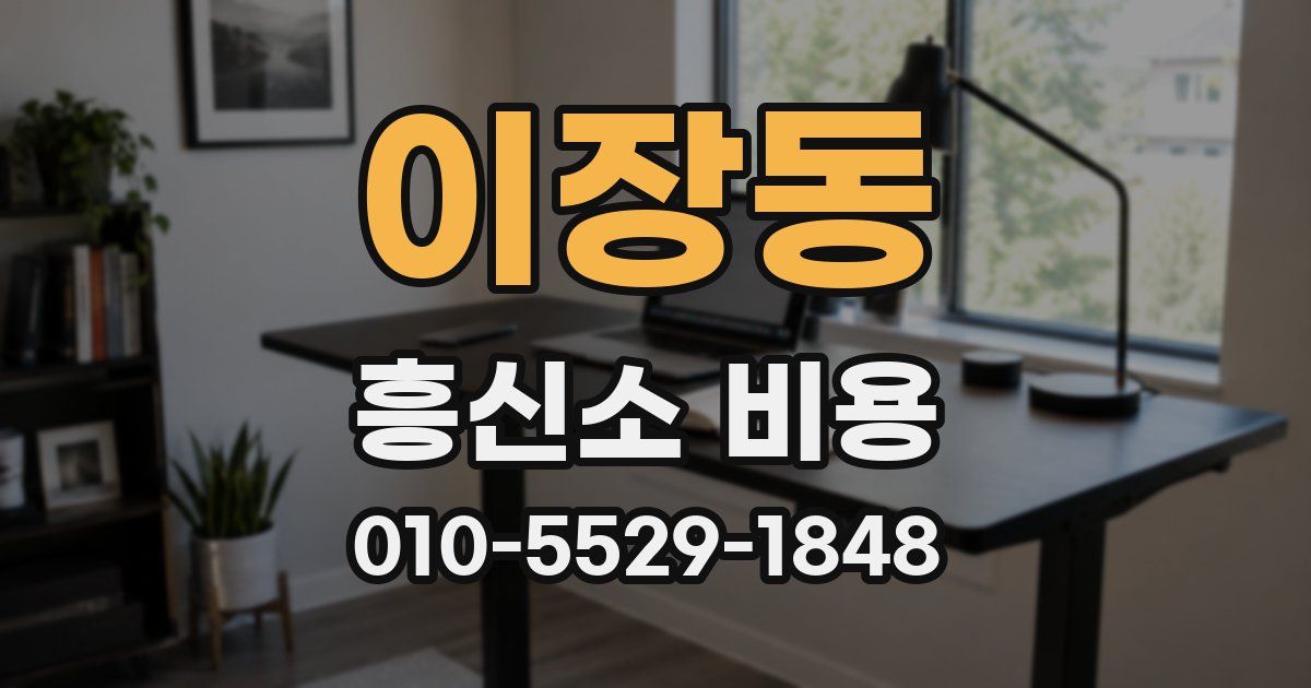 이장동 흥신소 비용
