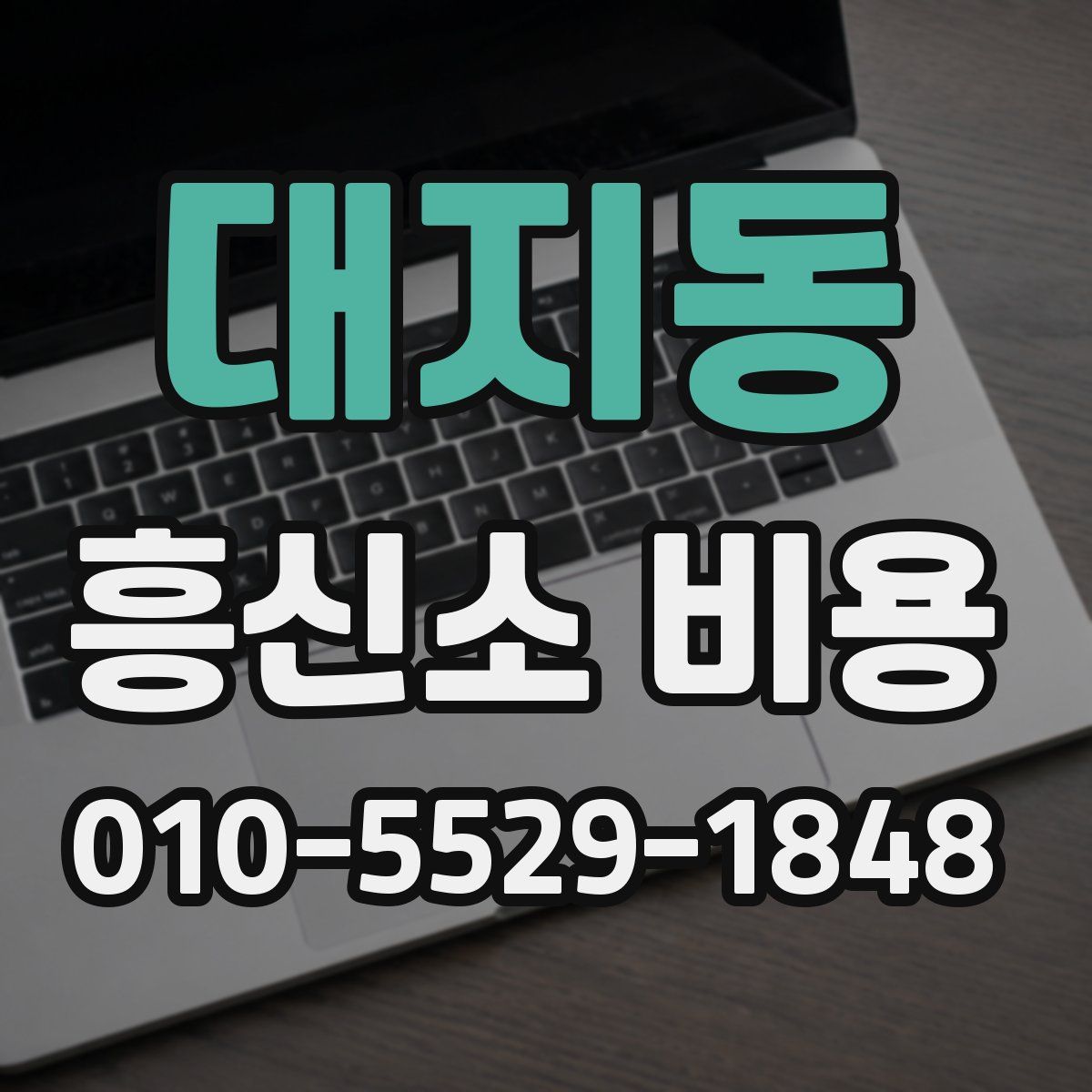 대지동 흥신소 비용