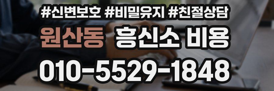 원산동 흥신소 비용