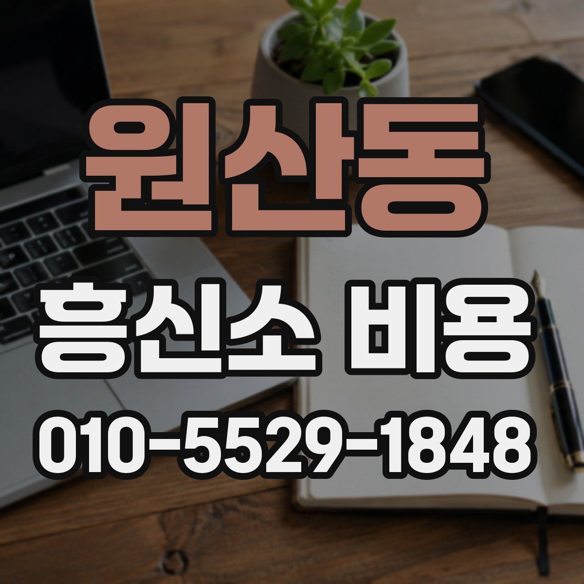 원산동 흥신소 비용
