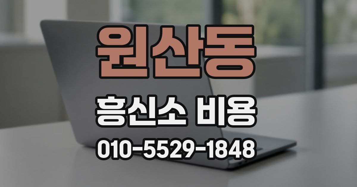 원산동 흥신소 비용