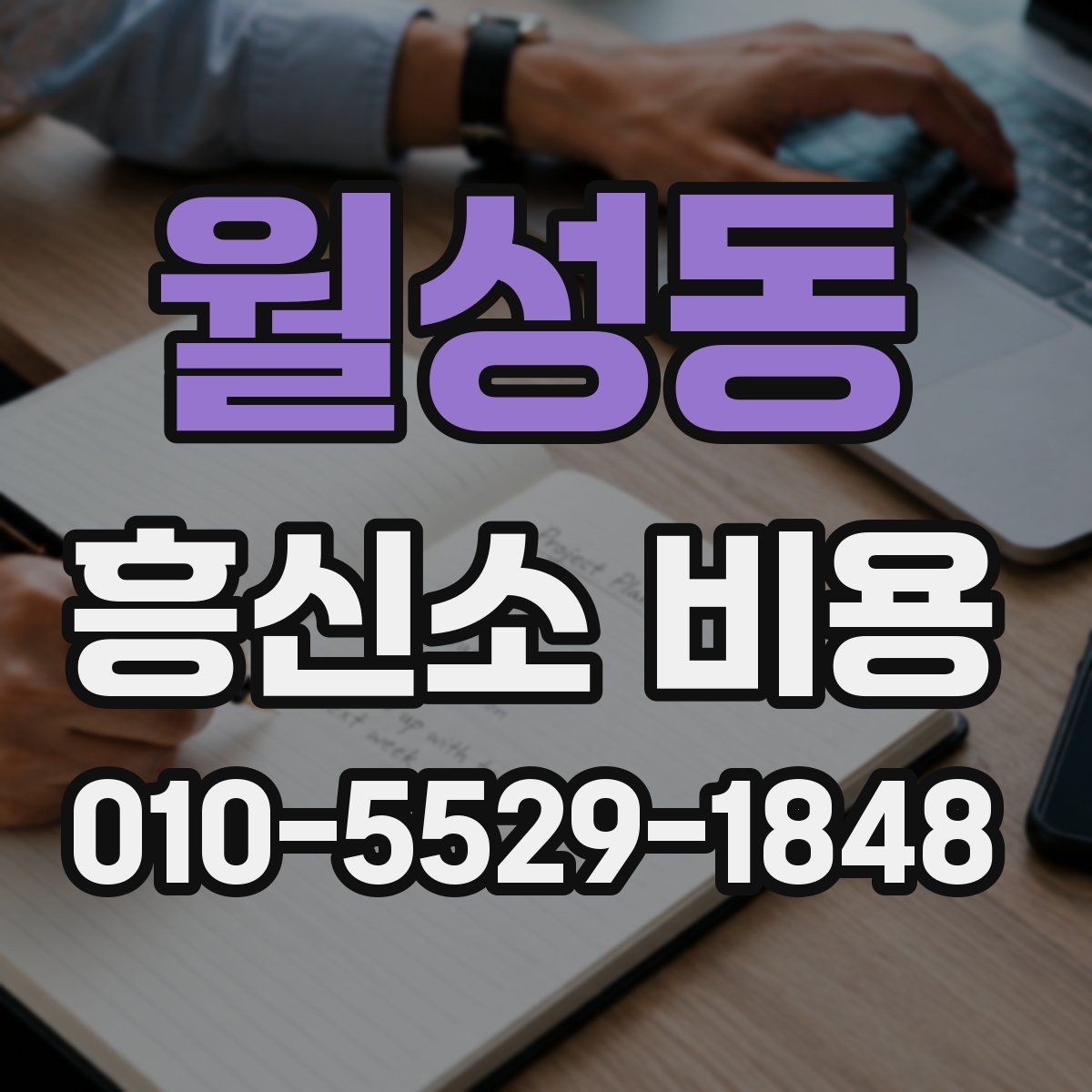 월성동 흥신소 비용 상담 시 현실적으로 봐야 할 부분