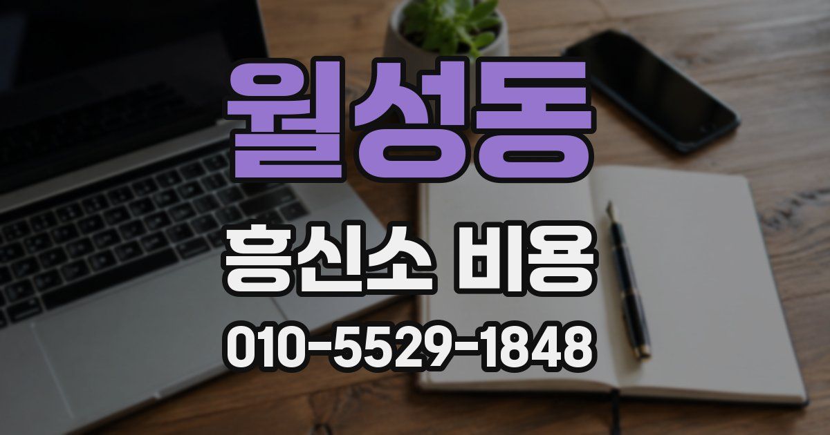월성동 흥신소 비용