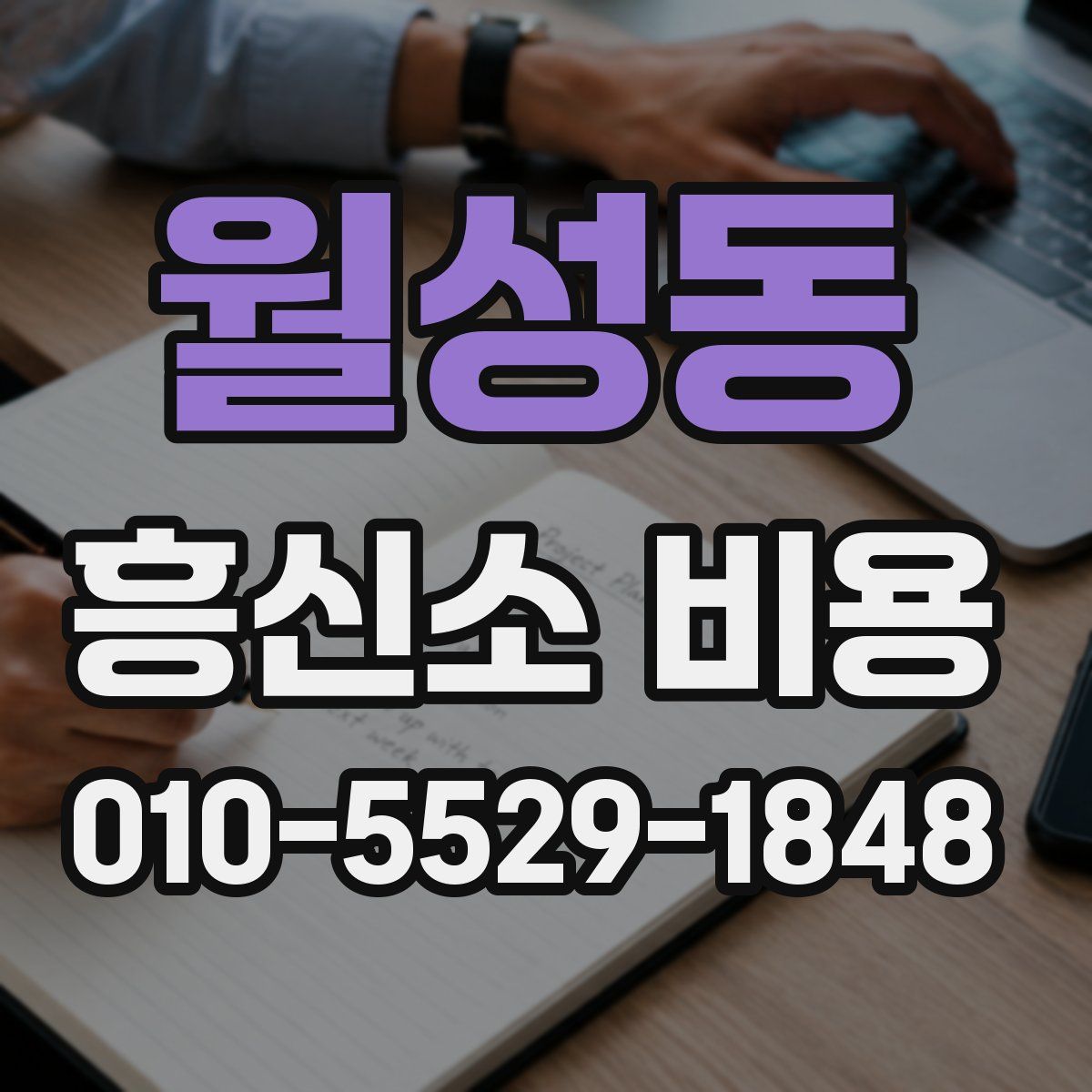 월성동 흥신소 비용