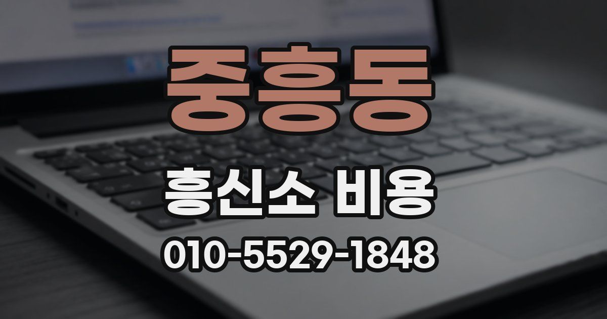 중흥동 흥신소 비용