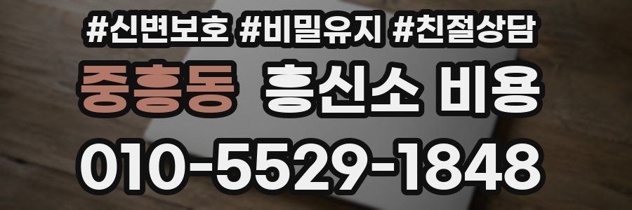 중흥동 흥신소 비용