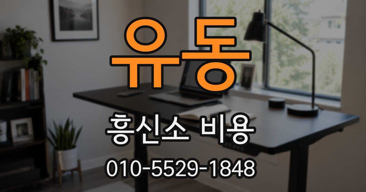 유동 흥신소 비용