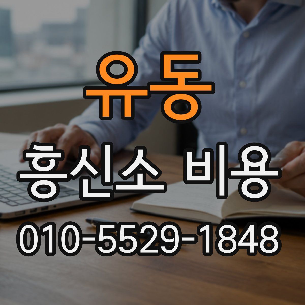 유동 흥신소 비용